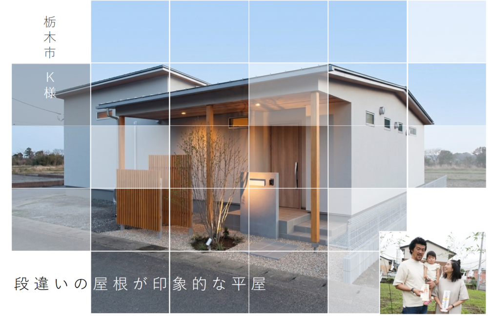 モデルハウス見学会で出会った栃木市K様