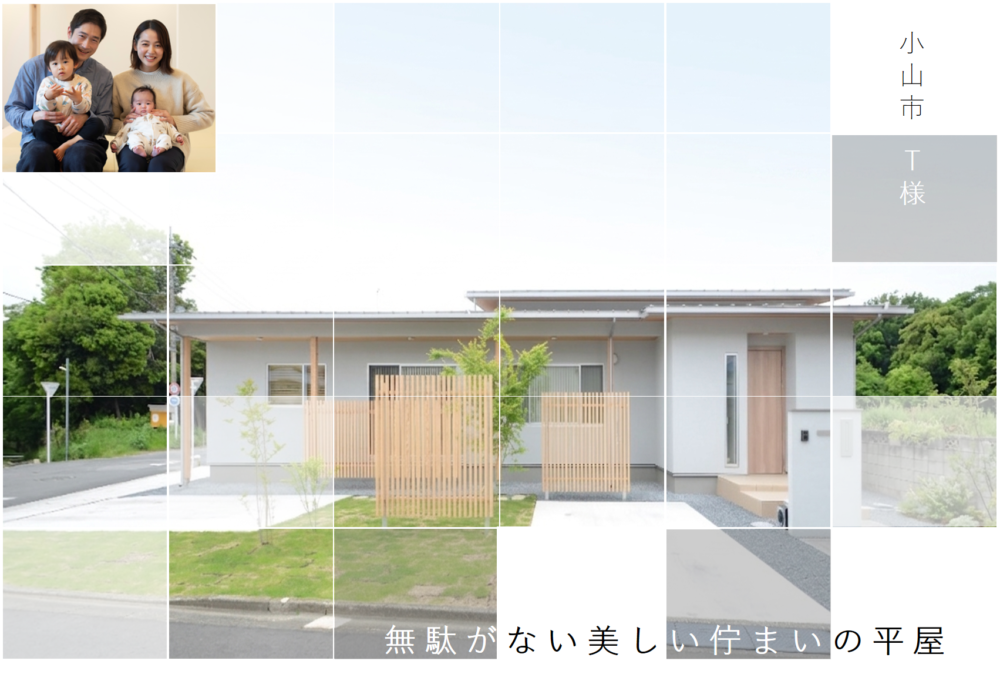 モデルハウス見学会で出会った小山市T様