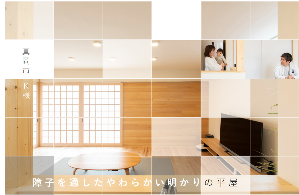 モデルハウス見学会で出会った真岡市K様