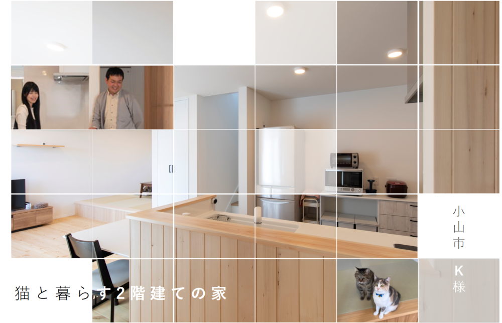 モデルハウス見学会で出会った小山市K様