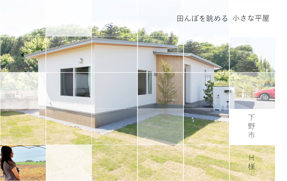 モデルハウス見学会で出会った下野市H様
