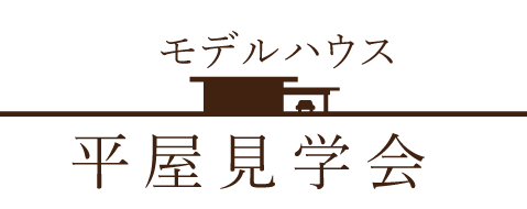 私どもが平屋のモデルハウスをご案内致します
