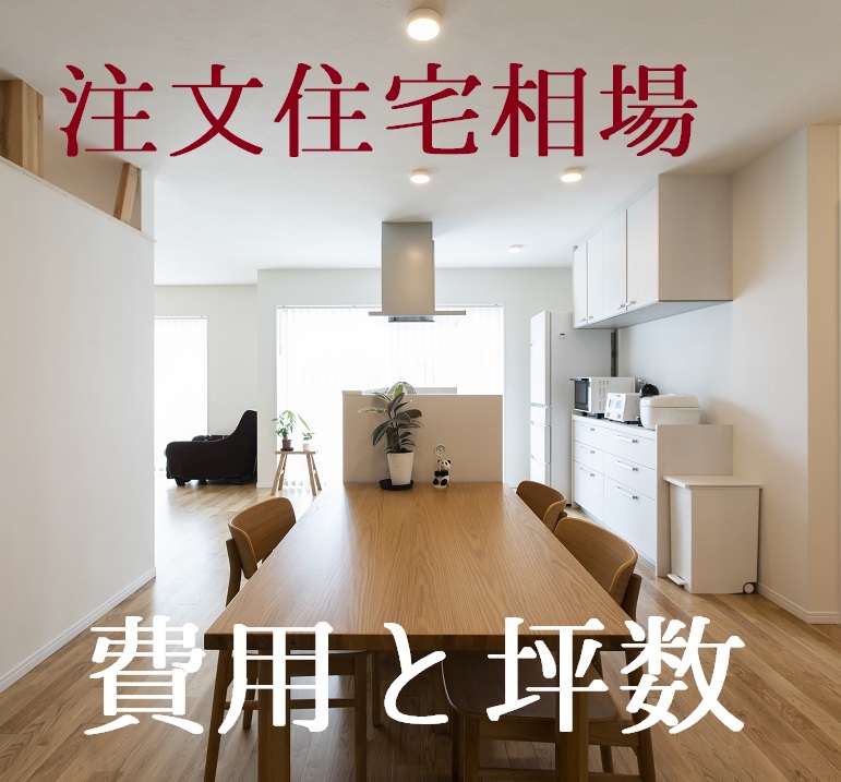 【栃木県の注文住宅相場】4人家族に必要な坪数と建築費用を一級建築士が解説